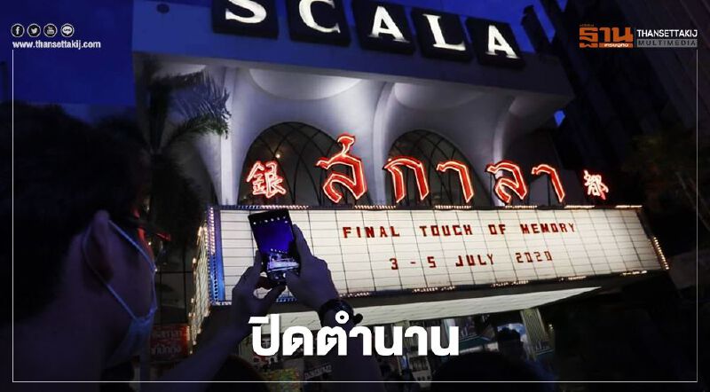 ปิดตำนาน "สกาลา" ไม่มีอีกแล้ว โรงหนังสยามสแควร์ซอย 1 
