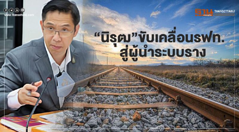 “นิรุฒ”ขับเคลื่อนรฟท.สู่ผู้นำระบบราง “นิรุฒ”ขับเคลื่อนรฟท.สู่ผู้นำระบบราง