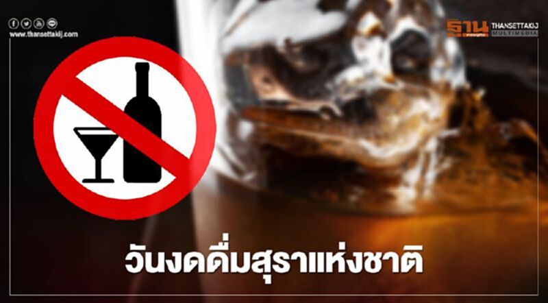 "วันเข้าพรรษา" ห้ามขายเหล้า ฝ่าฝืนระวังเจอโทษหนัก "วันเข้าพรรษา" ห้ามขายเหล้า ฝ่าฝืนระวังเจอโทษหนัก