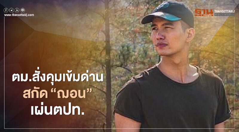 ตม.สั่งคุมเข้มด่าน สกัด'ฌอน'เผ่นตปท. ตม.สั่งคุมเข้มด่าน สกัด'ฌอน'เผ่นตปท.