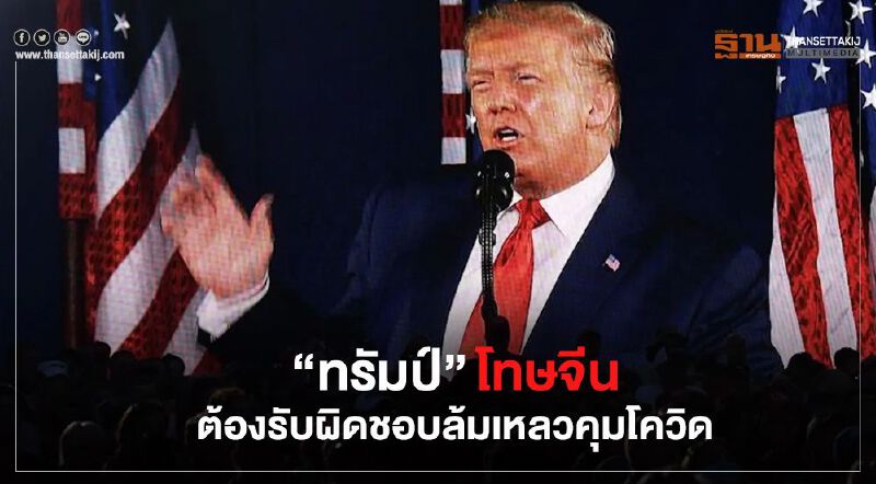 "ทรัมป์" " กล่าวสุนทรพจน์วันชาติ โทษจีนต้องรับผิดชอบล้มเหลวคุมโควิด