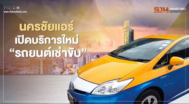 นครชัยแอร์ เปิดบริการใหม่ "รถยนต์เช่าขับ" พร้อมโปรลด 50%ถึงก.ย. นครชัยแอร์ เปิดบริการใหม่ "รถยนต์เช่าขับ" พร้อมโปรลด 50%ถึงก.ย.