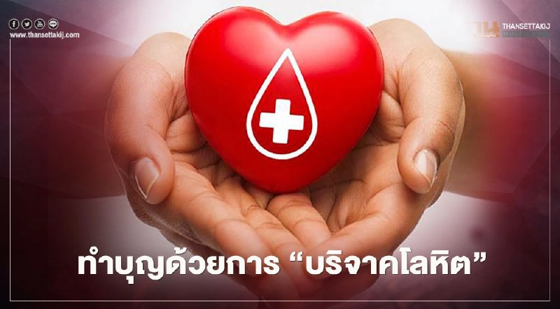 "ทำบุญเข้าพรรษา" สภากาชาดไทย แจก "หนังสือธรรมะ" ให้ผู้บริจาคโลหิต