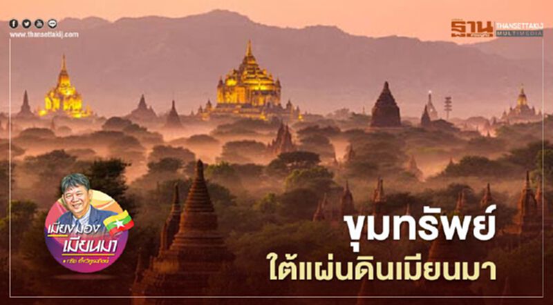 ขุมทรัพย์ใต้แผ่นดินเมียนมา ขุมทรัพย์ใต้แผ่นดินเมียนมา