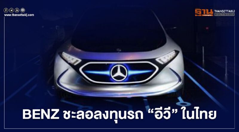 “สุพันธุ์” เผย BENZ ชะลอลงทุนรถ “อีวี” ในไทย “สุพันธุ์” เผย BENZ ชะลอลงทุนรถ “อีวี” ในไทย