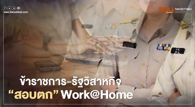 เปิดรายงาน ครม. "ข้าราชการ" ขอเพิ่มค่าโทร-ค่าเน็ต ถ้าจะให้ Work From Home เปิดรายงาน ครม. "ข้าราชการ" ขอเพิ่มค่าโทร-ค่าเน็ต ถ้าจะให้ Work From Home