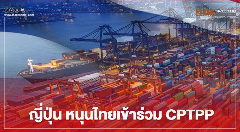 “สุพันธุ์” ชี้ญี่ปุ่นหนุนไทยเข้าร่วม “CPTPP” “สุพันธุ์” ชี้ญี่ปุ่นหนุนไทยเข้าร่วม “CPTPP”