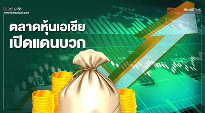 ตลาดหุ้นเอเชียเปิดแดนบวก ตลาดหุ้นเอเชียเปิดแดนบวก