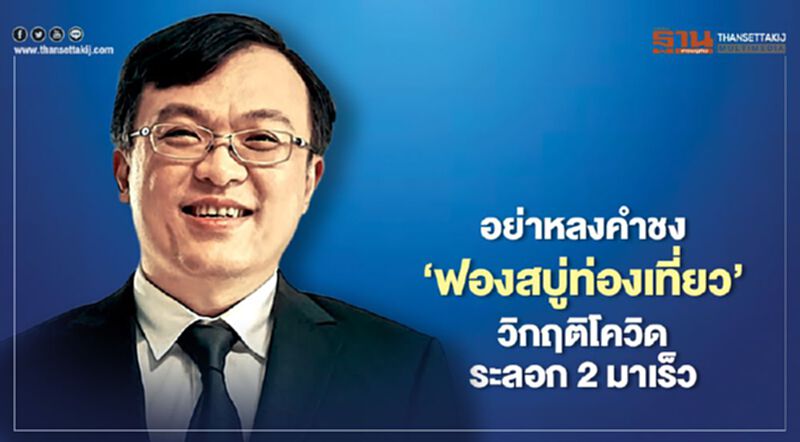 ‘หมอธีระ’ เตือนผู้บริหารอย่าหลงคำชง‘ฟองสบู่ท่องเที่ยว’ วิกฤติโควิดระลอก2 มาเร็ว ‘หมอธีระ’ เตือนผู้บริหารอย่าหลงคำชง‘ฟองสบู่ท่องเที่ยว’ วิกฤติโควิดระลอก2 มาเร็ว