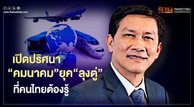 เปิดปริศนา"คมนาคม"ยุค"ลุงตู่"ที่คนไทยต้องรู้