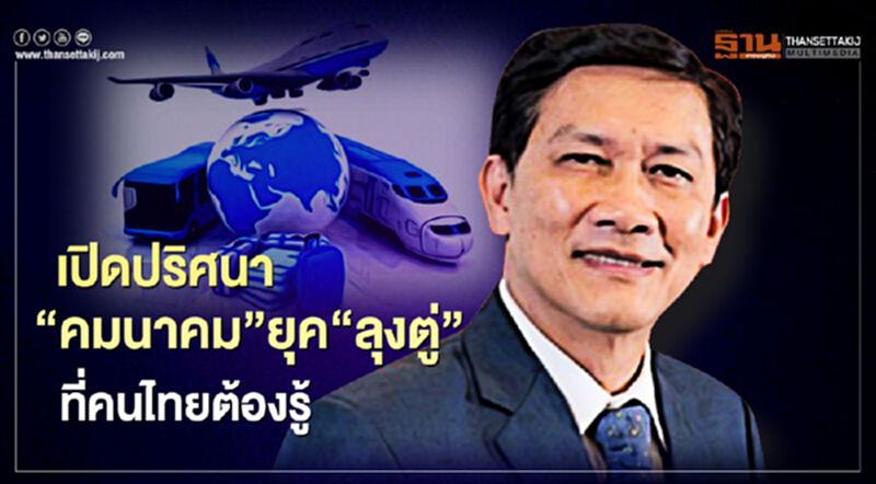 เปิดปริศนา"คมนาคม"ยุค"ลุงตู่"ที่คนไทยต้องรู้ เปิดปริศนา"คมนาคม"ยุค"ลุงตู่"ที่คนไทยต้องรู้