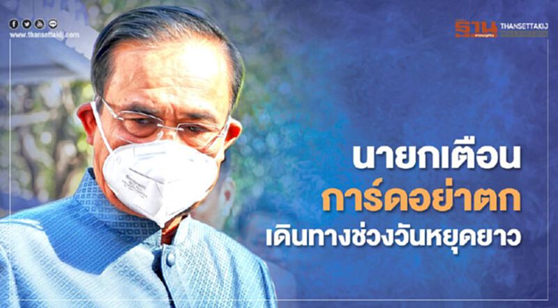 นายกเตือนการ์ดอย่าตก เดินทางช่วงวันหยุดยาว นายกเตือนการ์ดอย่าตก เดินทางช่วงวันหยุดยาว