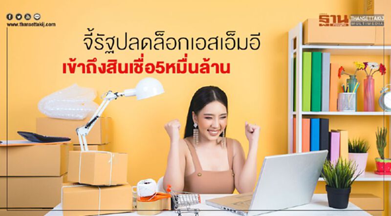 จี้รัฐปลดล็อกเอสเอ็มอี เข้าถึงสินเชื่อ5หมื่นล้าน จี้รัฐปลดล็อกเอสเอ็มอี เข้าถึงสินเชื่อ5หมื่นล้าน