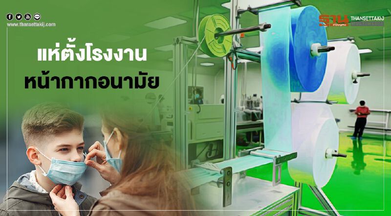 แห่ตั้งโรงงาน  หน้ากากอนามัย  เพิ่มผลิต4.2ล้านชิ้นต่อวัน
