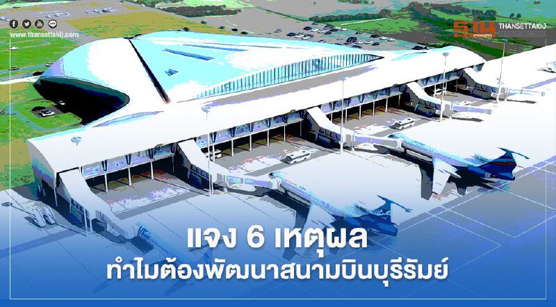 กรมท่าอากาศยานแจงเหตุของบพัฒนาสนามบินบุรีรัมย์ 