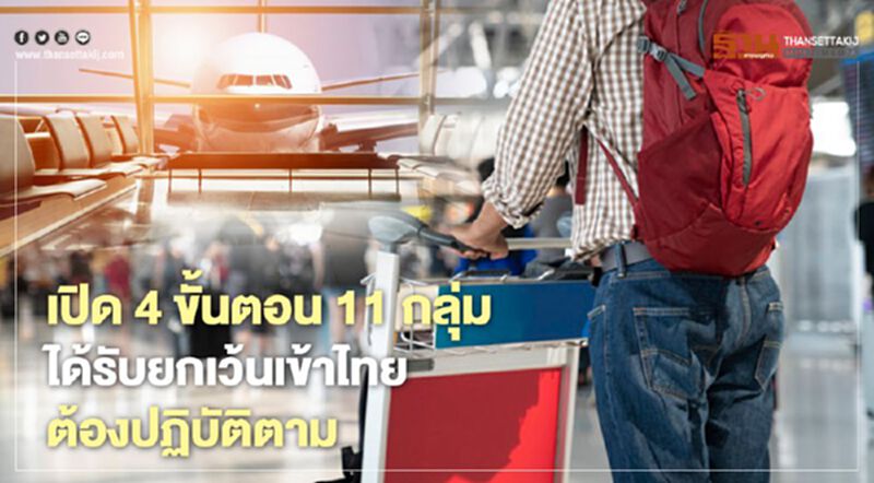 กพท.เปิด4ขั้นตอน11กลุ่มคนบินเข้าไทยต้องปฏิบัติตาม กพท.เปิด4ขั้นตอน11กลุ่มคนบินเข้าไทยต้องปฏิบัติตาม