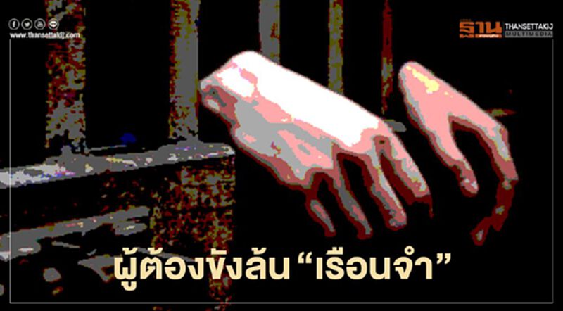 "เรือนจำไทย" ติดอันดับ 6 ของโลก สุดยอดความแออัด "เรือนจำไทย" ติดอันดับ 6 ของโลก สุดยอดความแออัด