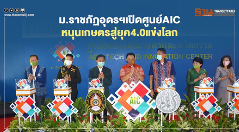 ม.ราชภัฏอุดรฯเปิดศูนย์AIC หนุนเกษตรสู่ยุค4.0แข่งโลก ม.ราชภัฏอุดรฯเปิดศูนย์AIC หนุนเกษตรสู่ยุค4.0แข่งโลก