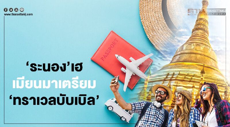 ‘ระนอง’เฮ เมียนมาเตรียม  ‘ทราเวลบับเบิล’  จุดประกายฟื้นเที่ยวเกาะอันดามัน  “ลำปาง-ลำพูน”จับมือบูม