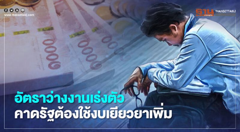 อัตราว่างงานเร่งตัว คาดรัฐต้องใช้งบเยียวยาเพิ่ม อัตราว่างงานเร่งตัว คาดรัฐต้องใช้งบเยียวยาเพิ่ม