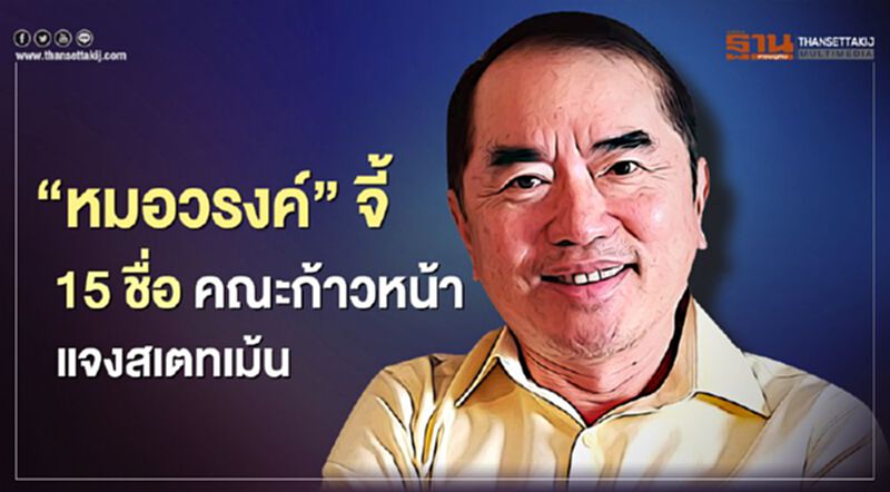 “หมอวรงค์” จี้15 ชื่อคณะก้าวหน้าแจงสเตทเม้นจัด”เมย์เดย์” “หมอวรงค์” จี้15 ชื่อคณะก้าวหน้าแจงสเตทเม้นจัด”เมย์เดย์”