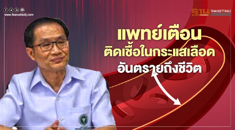 แพทย์เตือนติดเชื้อในกระแสเลือด  อันตรายถึงชีวิต