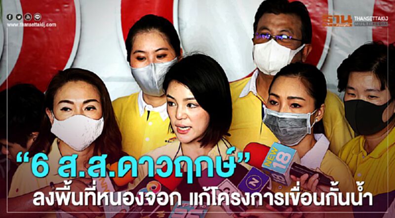 “6 ส.ส.ดาวฤกษ์”ลงพื้นที่หนองจอก แก้โครงการเขื่อนกั้นน้ำ “6 ส.ส.ดาวฤกษ์”ลงพื้นที่หนองจอก แก้โครงการเขื่อนกั้นน้ำ