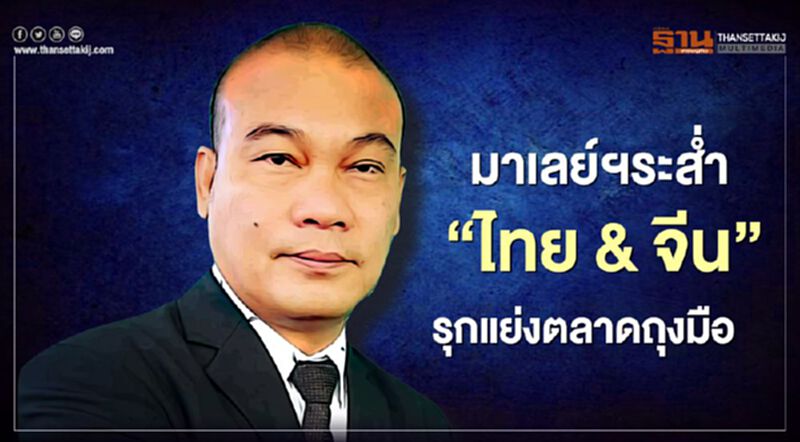 มาเลย์ฯระส่ำ “ไทย & จีน” รุกแย่งตลาดถุงมือ มาเลย์ฯระส่ำ “ไทย & จีน” รุกแย่งตลาดถุงมือ