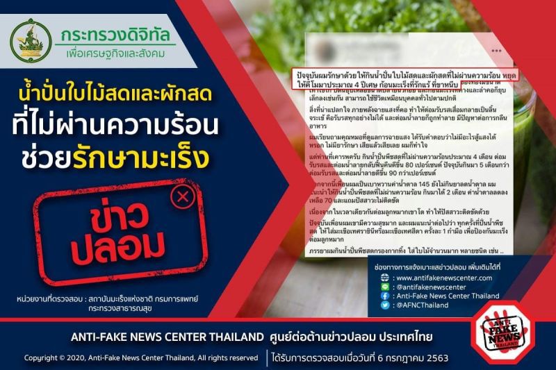 อย่าเชื่อ-แชร์ น้ำปั่นใบไม้-ผักสด ไม่ผ่านความร้อนรักษามะเร็ง
