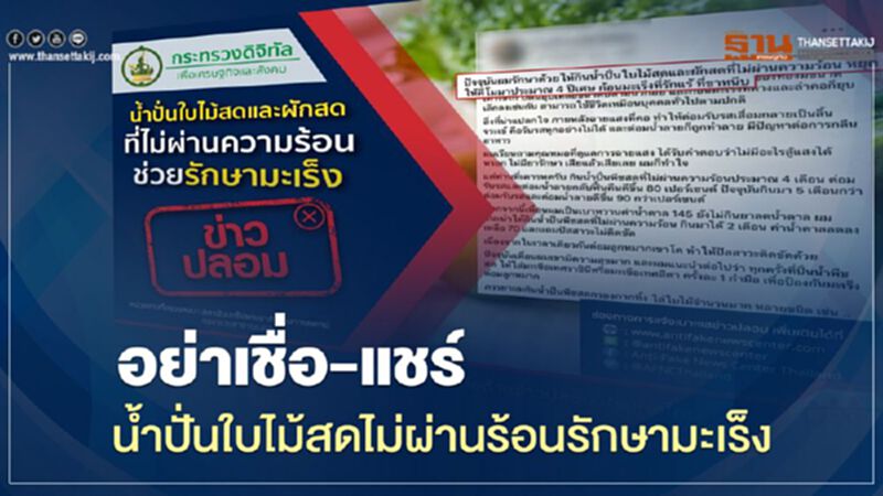 อย่าเชื่อ-แชร์ น้ำปั่นใบไม้-ผักสด ไม่ผ่านความร้อนรักษามะเร็ง อย่าเชื่อ-แชร์ น้ำปั่นใบไม้-ผักสด ไม่ผ่านความร้อนรักษามะเร็ง