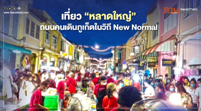 เที่ยว"หลาดใหญ่" ถนนคนเดินภูเก็ตในวิถี New Normal เที่ยว"หลาดใหญ่" ถนนคนเดินภูเก็ตในวิถี New Normal