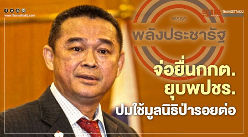 เรืองไกร รับคำท้าจ่อ“ยื่นกกต.ยุบพปชร.”ปมใช้มูลนิธิป่ารอยต่อ5จังหวัด เรืองไกร รับคำท้าจ่อ“ยื่นกกต.ยุบพปชร.”ปมใช้มูลนิธิป่ารอยต่อ5จังหวัด