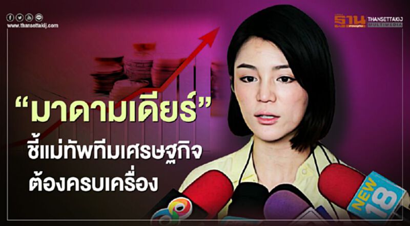 “มาดามเดียร์”ชี้แม่ทัพทีมเศรษฐกิจ ต้องครบเครื่อง “มาดามเดียร์”ชี้แม่ทัพทีมเศรษฐกิจ ต้องครบเครื่อง