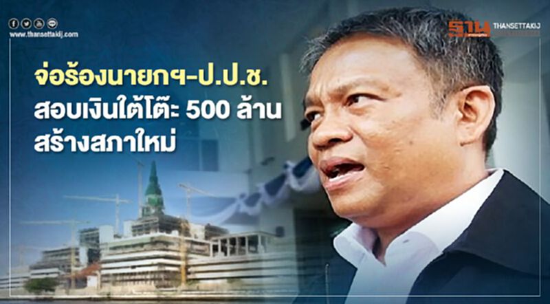 วัชระจ่อร้องนายกฯ-ป.ป.ช.สอบ"เงินใต้โต๊ะ 500 ล้าน"สร้างสภาใหม่ วัชระจ่อร้องนายกฯ-ป.ป.ช.สอบ"เงินใต้โต๊ะ 500 ล้าน"สร้างสภาใหม่