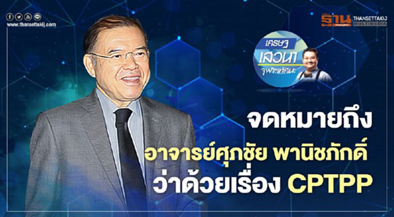 จดหมายถึง อาจารย์ศุภชัย พานิชภักดิ์ ว่าด้วยเรื่อง CPTPP จดหมายถึง อาจารย์ศุภชัย พานิชภักดิ์ ว่าด้วยเรื่อง CPTPP