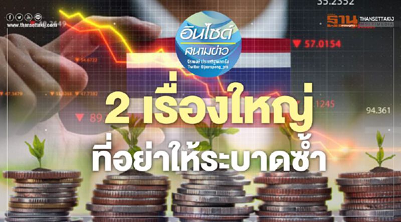 2 เรื่องใหญ่ ที่อย่าให้ระบาดซํ้า 2 เรื่องใหญ่ ที่อย่าให้ระบาดซํ้า