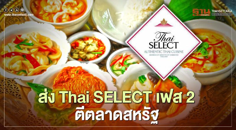 DITP ส่ง Thai SELECT เฟส 2 ตีตลาดสหรัฐ DITP ส่ง Thai SELECT เฟส 2 ตีตลาดสหรัฐ
