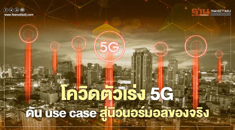 โควิดตัวเร่ง5G ดัน use case  สู่นิวนอร์มอลของจริง