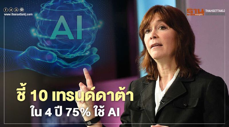 ชี้ 10 เทรนด์ดาต้า ใน 4 ปี 75% ใช้ AI