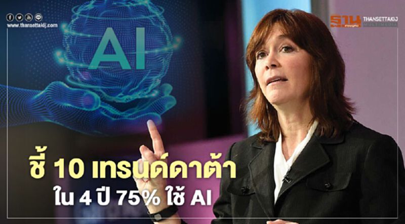 ชี้ 10 เทรนด์ดาต้า ใน 4 ปี 75% ใช้ AI ชี้ 10 เทรนด์ดาต้า ใน 4 ปี 75% ใช้ AI