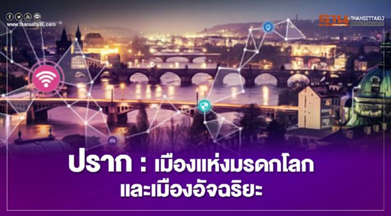 ปราก : เมืองแห่งมรดกโลกและเมืองอัจฉริยะ ปราก : เมืองแห่งมรดกโลกและเมืองอัจฉริยะ