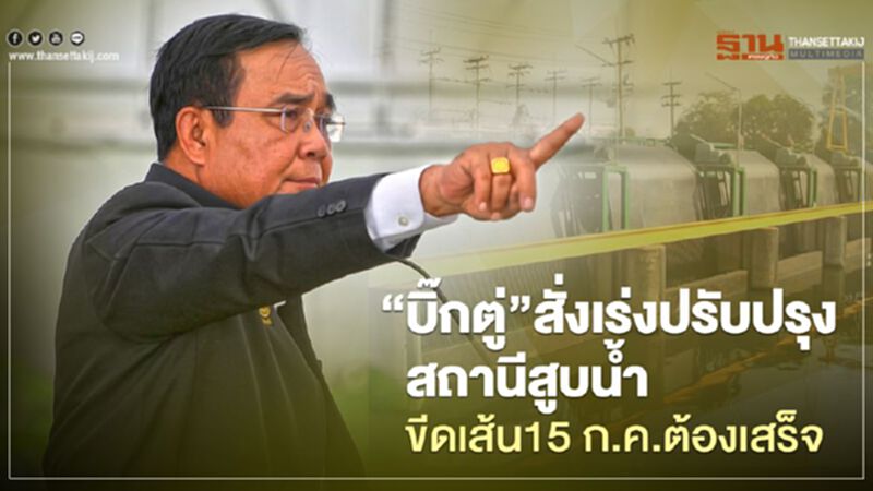 “บิ๊กตู่”เร่งแผนแก้น้ำท่วม สั่งปรับปรุงสถานีสูบน้ำ ขีดเส้น15ก.ค.ต้องเสร็จ “บิ๊กตู่”เร่งแผนแก้น้ำท่วม สั่งปรับปรุงสถานีสูบน้ำ ขีดเส้น15ก.ค.ต้องเสร็จ