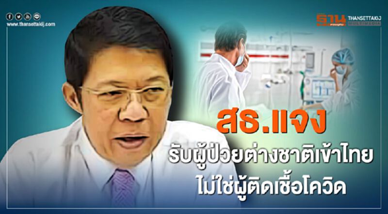 สธ.แจงรับผู้ป่วยต่างชาติเข้าไทยไม่ใช่กลุ่มผู้ติดเชื้อโควิด สธ.แจงรับผู้ป่วยต่างชาติเข้าไทยไม่ใช่กลุ่มผู้ติดเชื้อโควิด