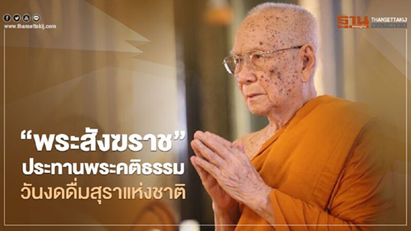 “พระสังฆราช” ประทานพระคติธรรม วันงดดื่มสุราแห่งชาติ “พระสังฆราช” ประทานพระคติธรรม วันงดดื่มสุราแห่งชาติ