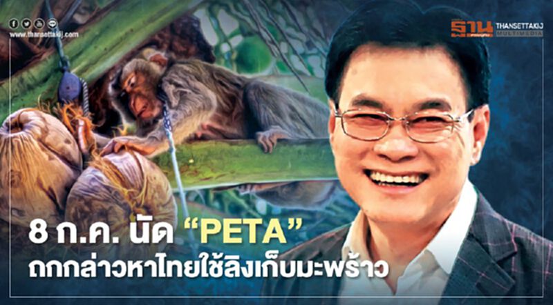 โต้ "ลิงเก็บมะพร้าว" กล่าวหาแบนกะทิไทย 8ก.ค. นัดเคลียร์ “PETA”(มีคลิป) โต้ "ลิงเก็บมะพร้าว" กล่าวหาแบนกะทิไทย 8ก.ค. นัดเคลียร์ “PETA”(มีคลิป)