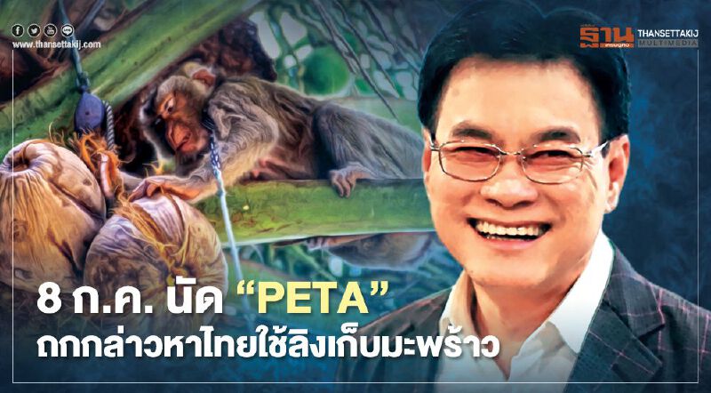 โต้ "ลิงเก็บมะพร้าว" กล่าวหาแบนกะทิไทย 8ก.ค. นัดเคลียร์ “PETA”(มีคลิป)