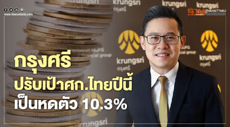 กรุงศรี ปรับคาดการณ์เศรษฐกิจไทยปีนี้เป็นหดตัว10.3% พิษโควิด กรุงศรี ปรับคาดการณ์เศรษฐกิจไทยปีนี้เป็นหดตัว10.3% พิษโควิด