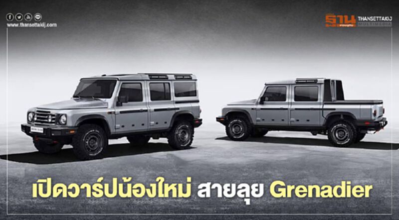 เปิดวาร์ปน้องใหม่ สายลุย Grenadier เปิดวาร์ปน้องใหม่ สายลุย Grenadier