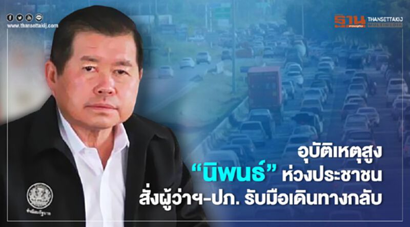 อุบัติเหตุสูง “นิพนธ์”ห่วงประชาชน สั่งผู้ว่าฯ-ปภ. รับมือเดินทางกลับ อุบัติเหตุสูง “นิพนธ์”ห่วงประชาชน สั่งผู้ว่าฯ-ปภ. รับมือเดินทางกลับ