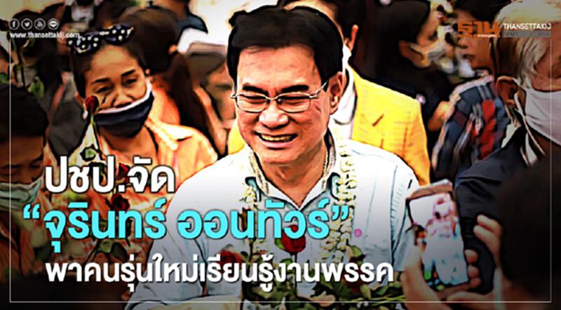 ปชป.จัด "จุรินทร์ออนทัวร์" พาคนรุ่นใหม่เรียนรู้งานพรรค ปชป.จัด "จุรินทร์ออนทัวร์" พาคนรุ่นใหม่เรียนรู้งานพรรค